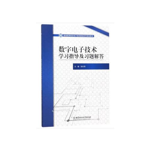 數(shù)字電子技術(shù)學(xué)習(xí)指導(dǎo)及習(xí)題解答/普通高等院校電子信息基礎(chǔ)系列規(guī)劃教材