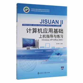計算機應用基礎上機指導與練習
