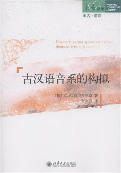 古漢語(yǔ)音系的構(gòu)擬