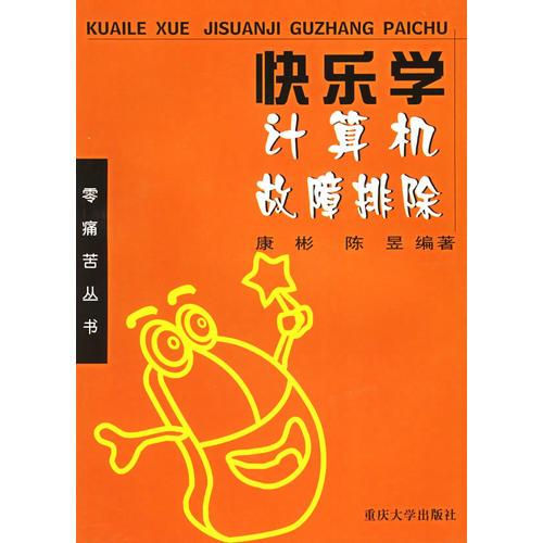 快樂(lè)學(xué)計(jì)算機(jī)故障排除——零痛苦叢書(shū)