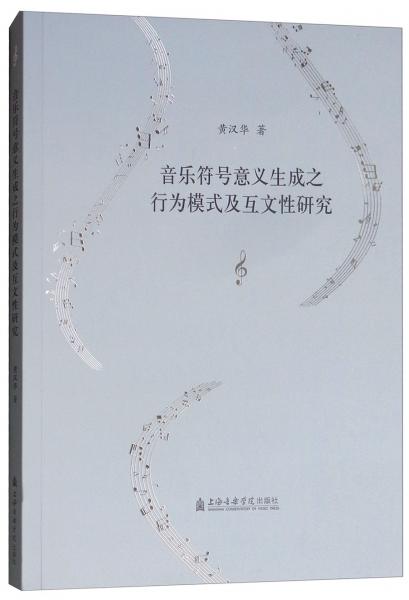 音樂符號意義生成之行為模式及互文性研究