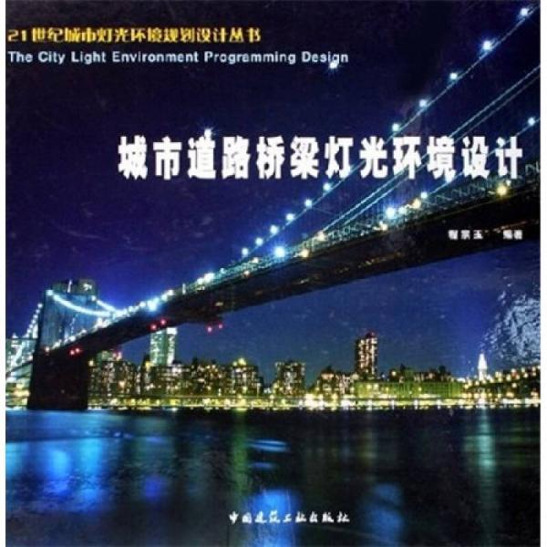 城市道路橋梁燈光環(huán)境設(shè)計