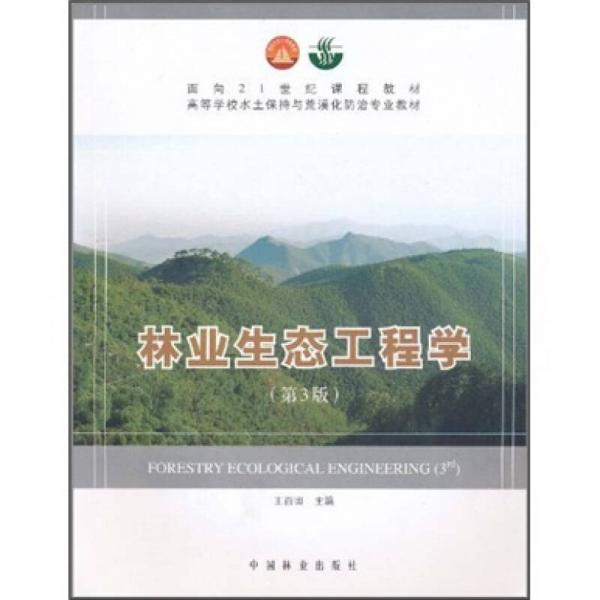 林業(yè)生態(tài)工程學（第3版）/面向21世紀課程教材·高等學校水土保持與荒漠化防治專業(yè)教材