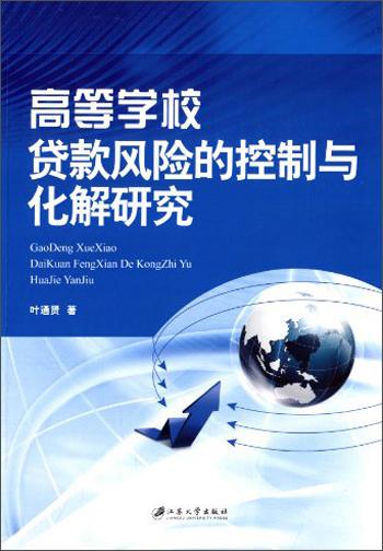 高等學(xué)校貸款風(fēng)險(xiǎn)的控制與化解研究