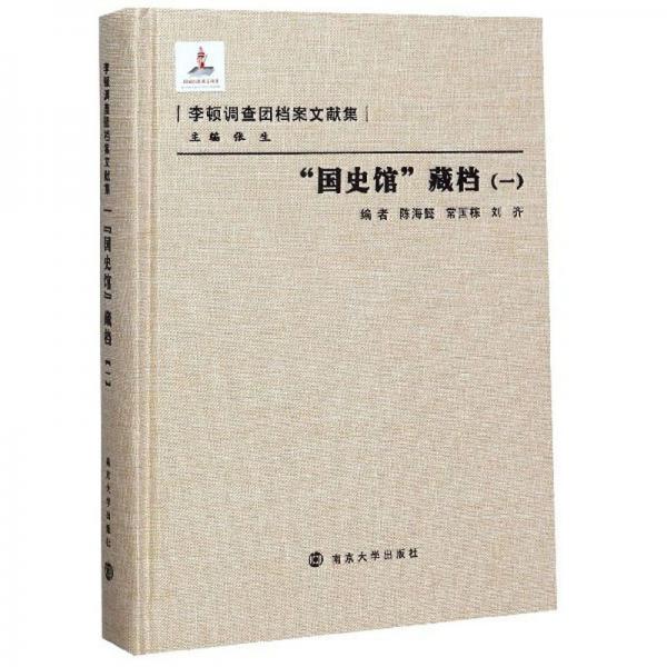 “國史館”藏檔（一）/李頓調(diào)查團(tuán)檔案文獻(xiàn)集