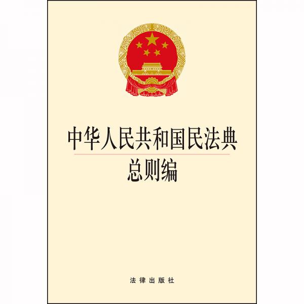 中华人民共和国民法典总则编