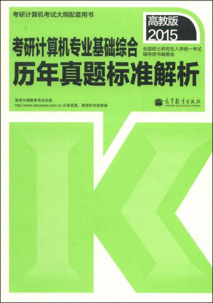 考研計(jì)算機(jī)專(zhuān)業(yè)基礎(chǔ)綜合歷年真題標(biāo)準(zhǔn)解析（2015高教版）