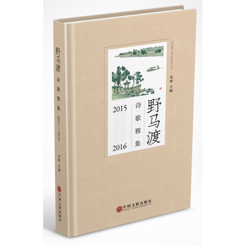 野馬渡詩歌雅集:2015-2016