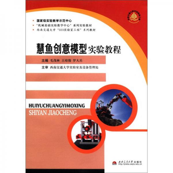 “機械基礎(chǔ)實驗教學中心”系列實驗教材·西南交通大學“323實驗室工程”系列教材：慧魚創(chuàng)意模型實驗教程