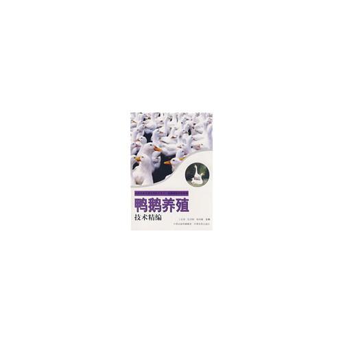 鴨鵝養(yǎng)殖技術(shù)精編