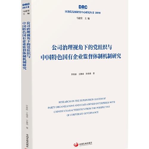 公司治理视角下的党组织与中国特色国有企业监督体制机制研究（国务院发展研究中心研究丛书2019）