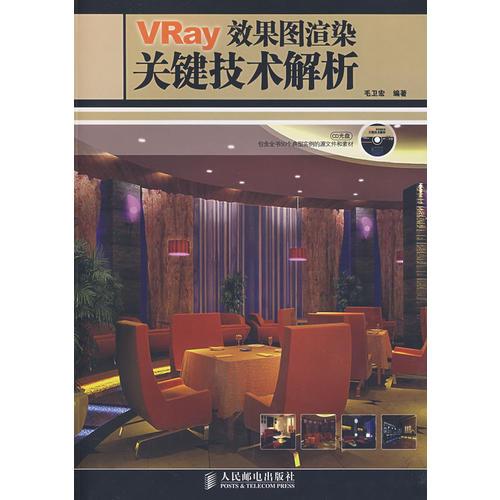 VRay 效果圖渲染關鍵技術解析(1CD)