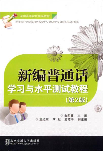 新編普通話學(xué)習(xí)與水平測(cè)試教程（第2版）