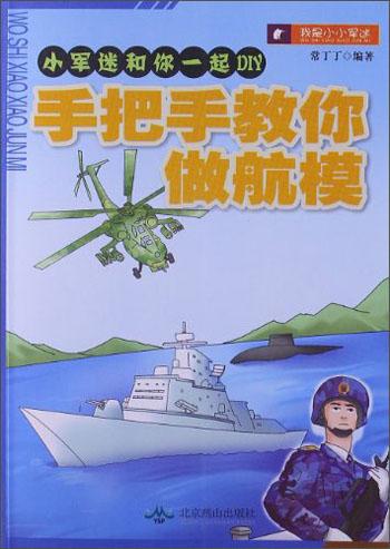 小軍迷和你一起DIY：手把手教你做航模