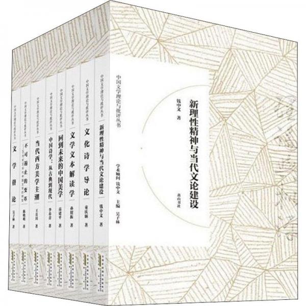中国文学理论与批评丛书