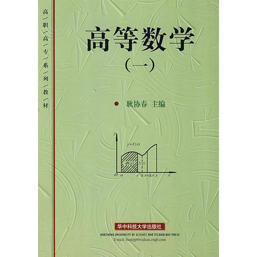 高等数学（一）