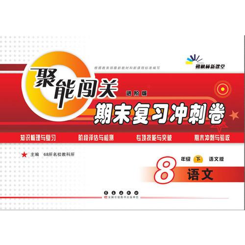 68所名校图书2017春聚能闯关100分期末复习冲刺卷 语文 八年级下册（语文版）