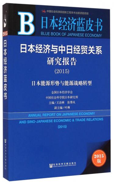 日本经济蓝皮书：日本经济与中日经贸关系研究报告（2015）
