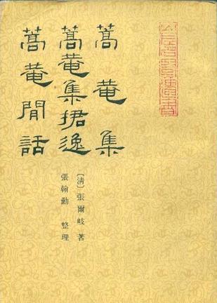 蒿庵集 蒿庵集捃逸 蒿庵閑話