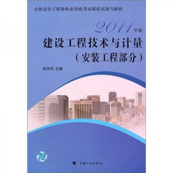 造价模拟试题2011：建设工程技术与计量（安装工程部分）