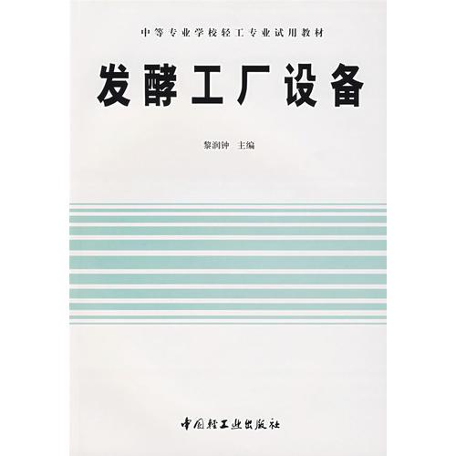 發(fā)酵工廠設(shè)備