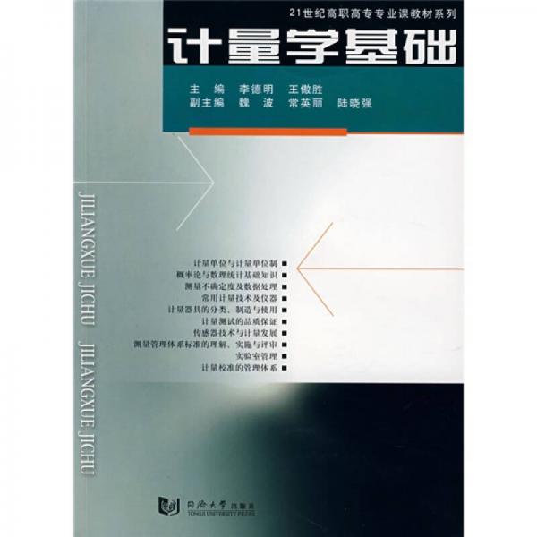 計(jì)量學(xué)基礎(chǔ)/21世紀(jì)高職高專專業(yè)課教材系列