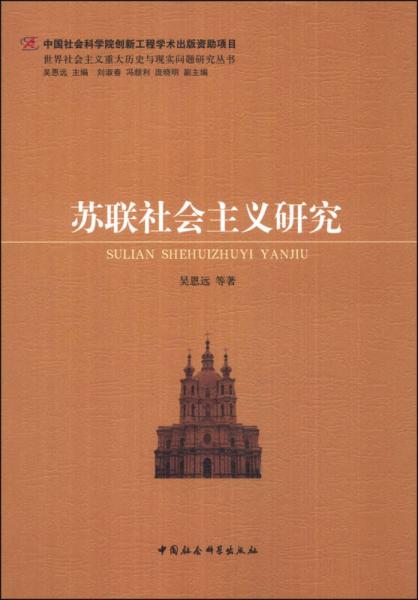 世界社會主義重大歷史與現(xiàn)實問題研究叢書：蘇聯(lián)社會主義研究