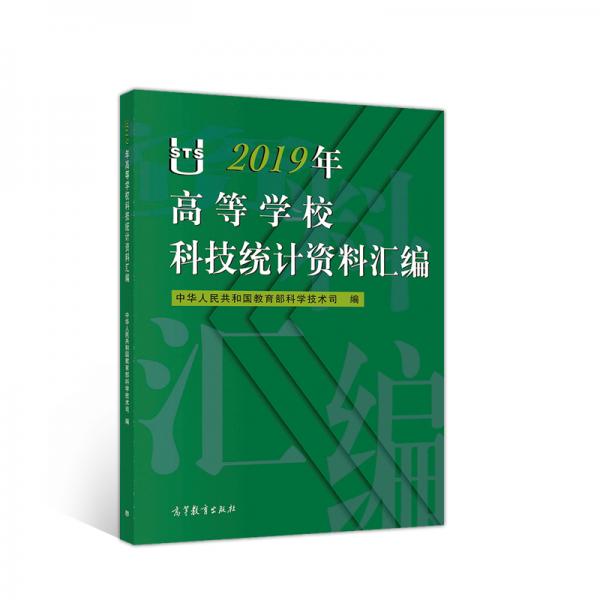 2019年高等學(xué)?？萍冀y(tǒng)計(jì)資料匯編