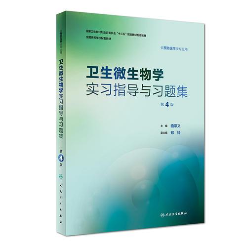 衛(wèi)生微生物學(xué)實習(xí)指導(dǎo)與習(xí)題集（第4版/本科預(yù)防配教）
