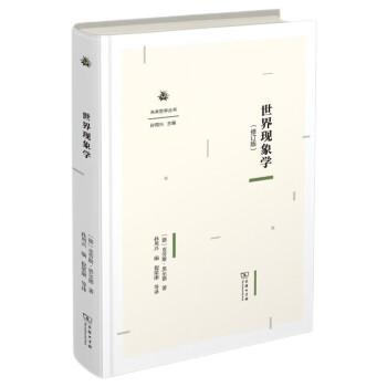 世界現(xiàn)象學(xué)(修訂版)