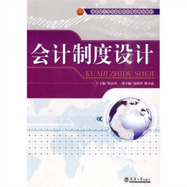 會(huì)計(jì)制度設(shè)計(jì)