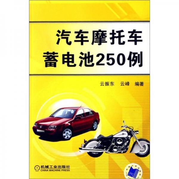 汽車摩托車蓄電池250例