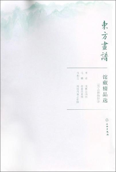 馆藏精品选(辽宁省博物馆3共3张)/东方画谱