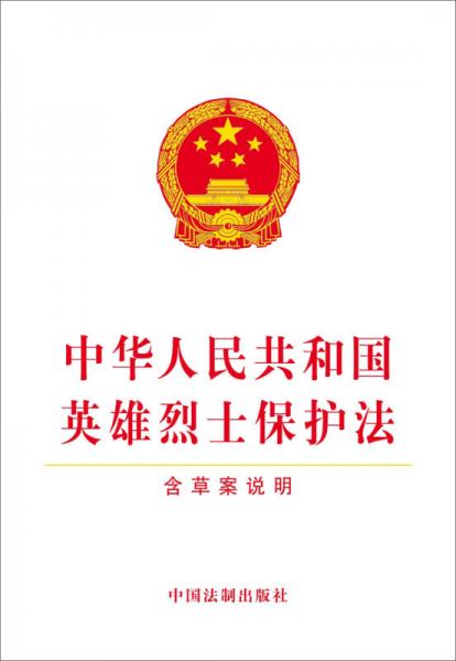 中华人民共和国英雄烈士保护法（含草案说明）