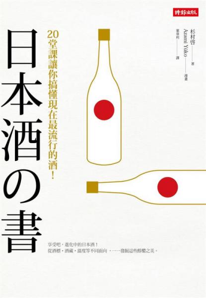 日本酒之書: 20堂課讓你搞懂現(xiàn)在最流行的酒!白熱日本酒教室