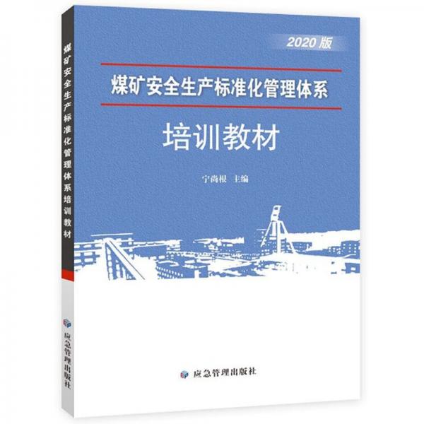煤礦安全生產(chǎn)標(biāo)準(zhǔn)化管理體系-培訓(xùn)教材