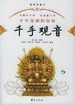 千手觀音:插圖珍藏本