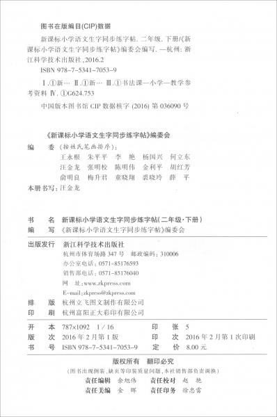 新课标小学语文生字同步练字帖（二年级下册）