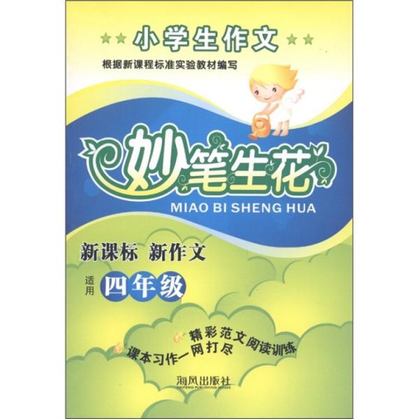 小學(xué)生作文妙筆生花：新課標(biāo)新作文