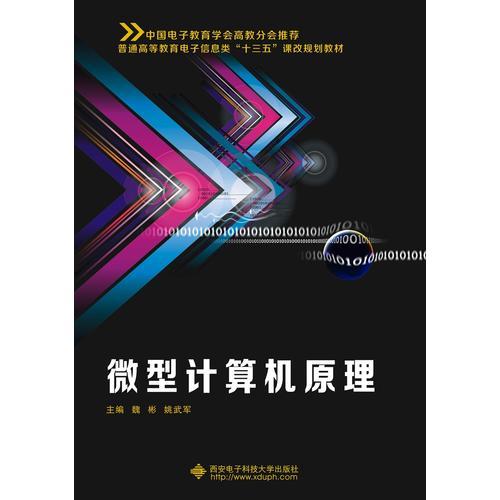 微型計算機原理（魏彬）
