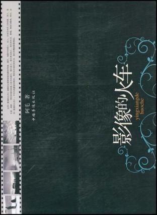 影像的火車
