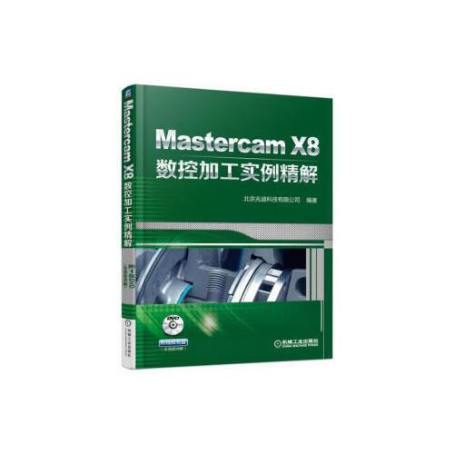 Mastercam X8数控加工实例精解