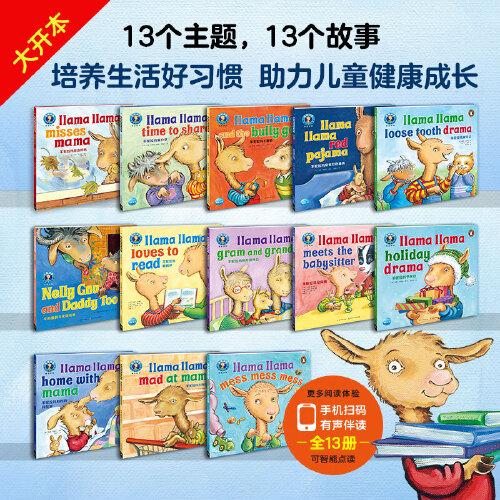 羊駝拉瑪雙語成長繪本：全13冊（全球領先的圖書出版商企鵝蘭登出版，著名兒童教育家聯(lián)名打造的英語啟蒙繪本）