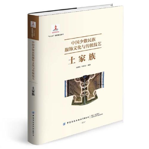 中國少數(shù)民族服飾文化與傳統(tǒng)技藝 土家族