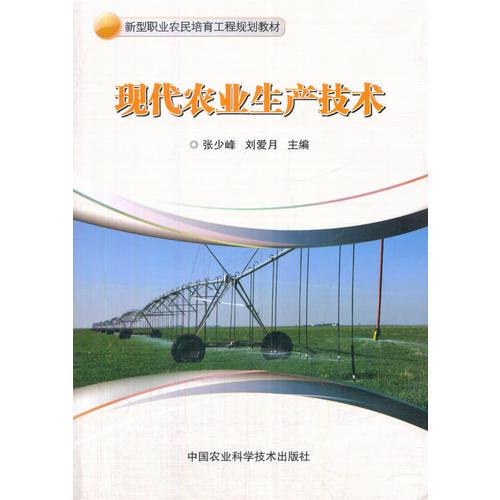 現(xiàn)代農(nóng)業(yè)生產(chǎn)技術(shù)