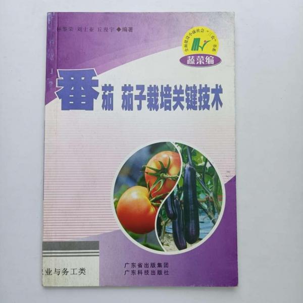番茄 茄子栽培關(guān)鍵技術(shù)