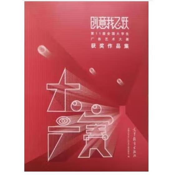創(chuàng)意我飛躍: 第11屆全國大學(xué)生廣告藝術(shù)大賽獲獎作品集 全國大學(xué)生廣告藝術(shù)大賽組委會編 高等教育出版社 9787040530414
