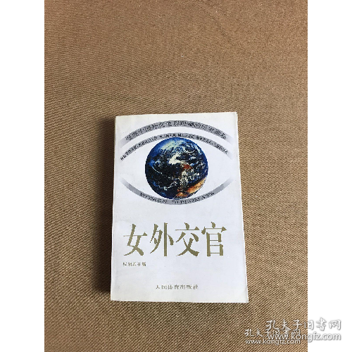 女外交官