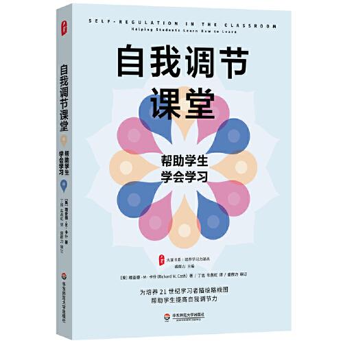 自我調(diào)節(jié)課堂：幫助學(xué)生學(xué)會(huì)學(xué)習(xí) 大夏書(shū)系