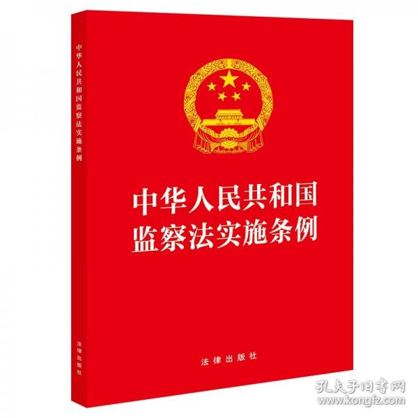 中華人民共和國(guó)監(jiān)察法實(shí)施條例 32開(kāi)【2025新版】